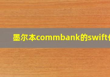 墨尔本commbank的swift代码