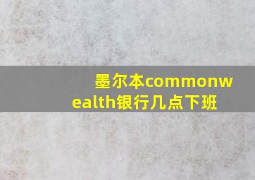 墨尔本commonwealth银行几点下班