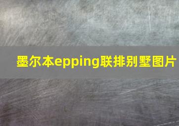 墨尔本epping联排别墅图片