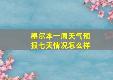 墨尔本一周天气预报七天情况怎么样