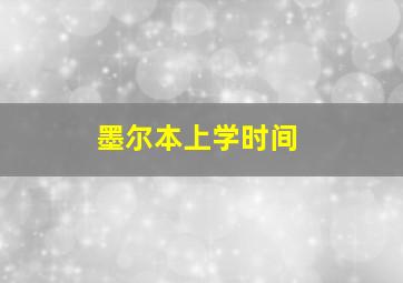 墨尔本上学时间