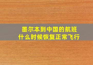 墨尔本到中国的航班什么时候恢复正常飞行