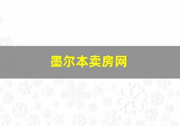 墨尔本卖房网