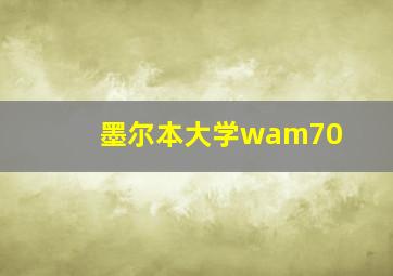 墨尔本大学wam70