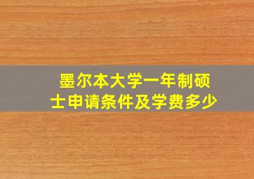 墨尔本大学一年制硕士申请条件及学费多少