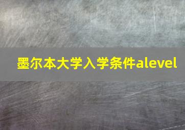 墨尔本大学入学条件alevel