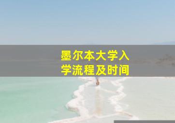 墨尔本大学入学流程及时间