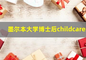 墨尔本大学博士后childcare