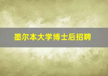 墨尔本大学博士后招聘