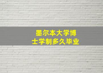 墨尔本大学博士学制多久毕业