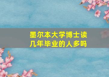 墨尔本大学博士读几年毕业的人多吗