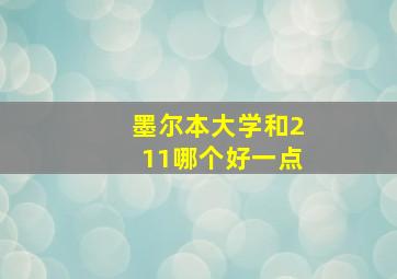 墨尔本大学和211哪个好一点