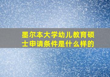 墨尔本大学幼儿教育硕士申请条件是什么样的