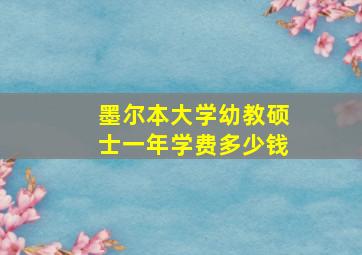 墨尔本大学幼教硕士一年学费多少钱