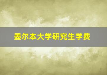 墨尔本大学研究生学费