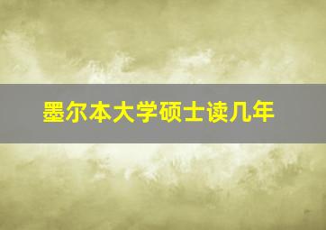 墨尔本大学硕士读几年