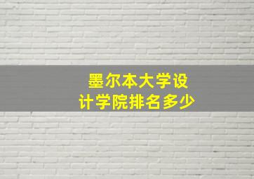 墨尔本大学设计学院排名多少