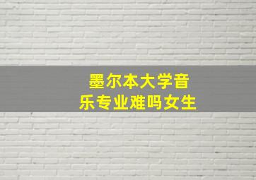 墨尔本大学音乐专业难吗女生