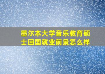 墨尔本大学音乐教育硕士回国就业前景怎么样