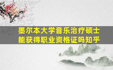 墨尔本大学音乐治疗硕士能获得职业资格证吗知乎