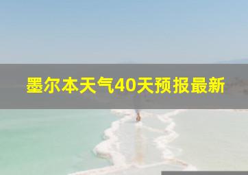 墨尔本天气40天预报最新