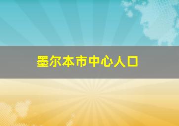 墨尔本市中心人口