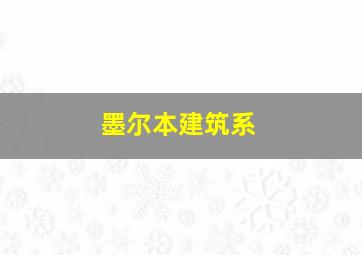 墨尔本建筑系