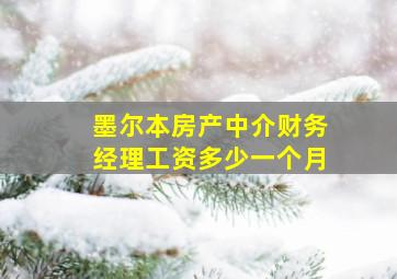 墨尔本房产中介财务经理工资多少一个月