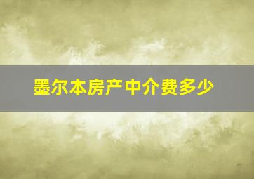 墨尔本房产中介费多少