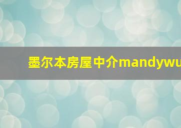 墨尔本房屋中介mandywu