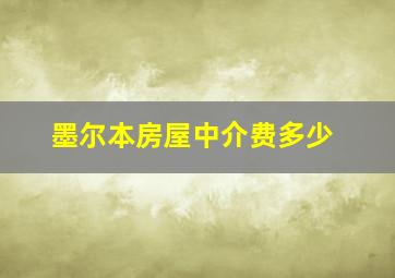 墨尔本房屋中介费多少