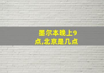 墨尔本晚上9点,北京是几点