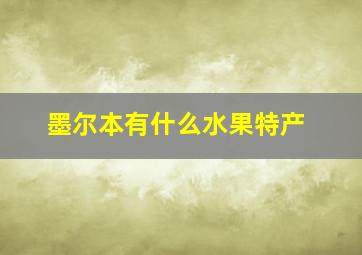 墨尔本有什么水果特产