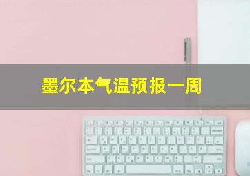 墨尔本气温预报一周