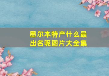 墨尔本特产什么最出名呢图片大全集