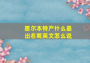 墨尔本特产什么最出名呢英文怎么说