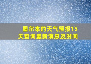 墨尔本的天气预报15天查询最新消息及时间