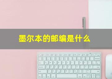 墨尔本的邮编是什么