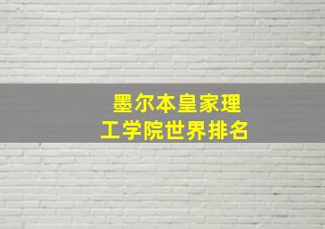 墨尔本皇家理工学院世界排名