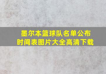 墨尔本篮球队名单公布时间表图片大全高清下载