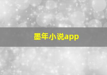 墨年小说app