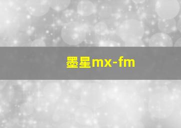 墨星mx-fm