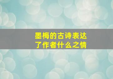 墨梅的古诗表达了作者什么之情