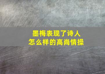 墨梅表现了诗人怎么样的高尚情操