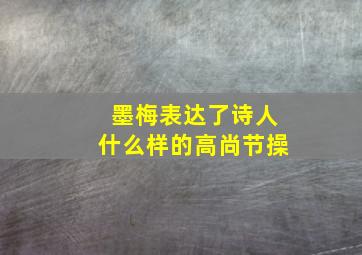 墨梅表达了诗人什么样的高尚节操