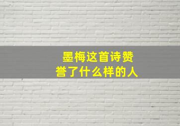 墨梅这首诗赞誉了什么样的人