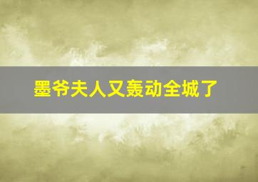 墨爷夫人又轰动全城了