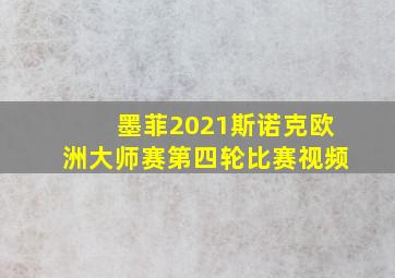 墨菲2021斯诺克欧洲大师赛第四轮比赛视频