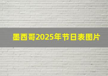 墨西哥2025年节日表图片