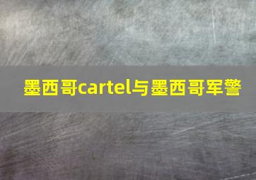 墨西哥cartel与墨西哥军警